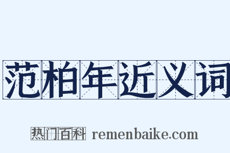 范柏年近义词是什么意思的图片